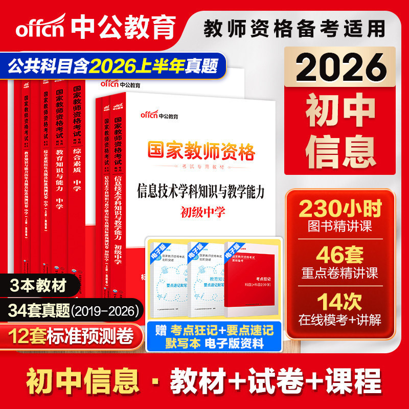 教师证资格2026年教材初中信息技术教资全套教资考试书籍初中信息技术学科知识与教学能力国家教师证资格考试专用教材历年真题笔试