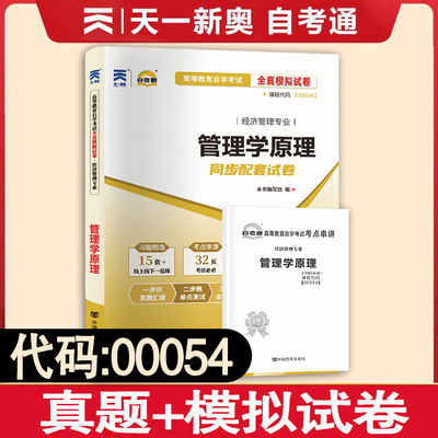 【团购有优惠】 自考通试卷00054管理学原理自考通试卷历年真题全真模拟试卷  高等教育自学考试 经济管理专业管理学原理配套试卷