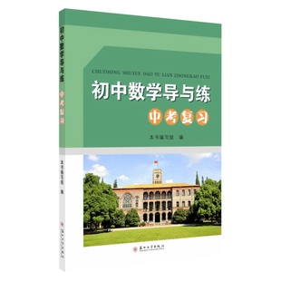 2026新版 初中数学导与练:中考复习（2026版）含课后练习分册（套装2册） 苏州大学出版社 9787567234819 无答案