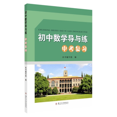 2026新版 初中数学导与练:中考复习（2026版）含课后练习分册（套装2册） 苏州大学出版社 9787567234819 无答案