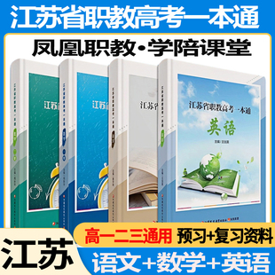 凤凰职教 学陪课堂 江苏省职教高考一本通 语文+数学+英语 江苏职教高考复习资料 江苏职教高考教材历年真题模拟试卷