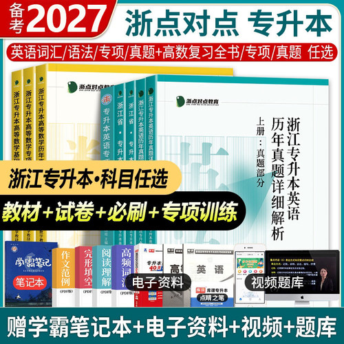 2027浙江点对点专升本复习全书书英语数学语文词汇语法专项训练660题 库课浙江专升本教材真题试卷必刷2000题浙江专升本复习资料