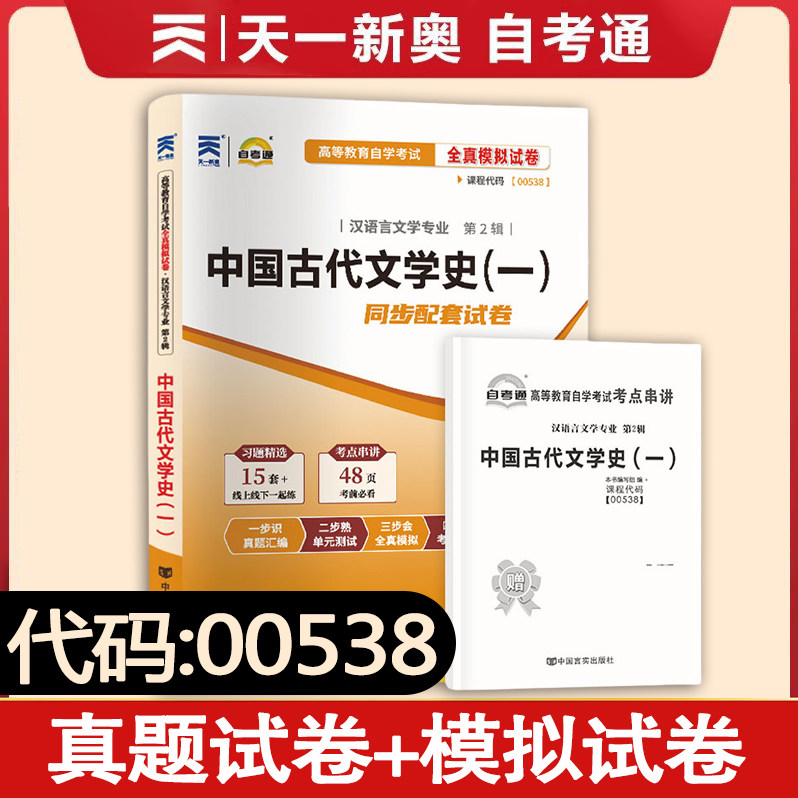 【团购有优惠】 自考通试卷00538中国古代文学史（一）自考通试卷历年真题全真模拟试卷 高等教育自学考试 汉语言文学专业配套试卷