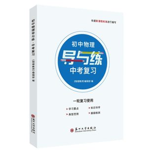 初中物理导与练 中考复习 一轮复习使用（含课后精练分册）2026版 9787567240957 苏州大学出版社