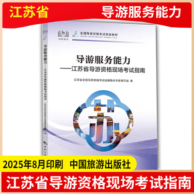 导游服务能力江苏2025年8月新版