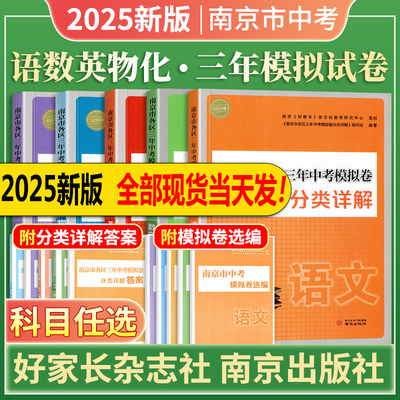 新版2025年南京市各区三年中考模拟卷分类详解化学语文数学英语物理道德与法治历史分类详解 南京市各区三年中考模拟卷南京出版社