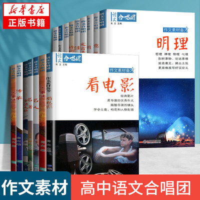 任选】语文合唱团作文素材 明理典故看电影文言诗词素材佳人先生传承潮流人物名著大事件微历史 高中议论文作文素材高考版 正版