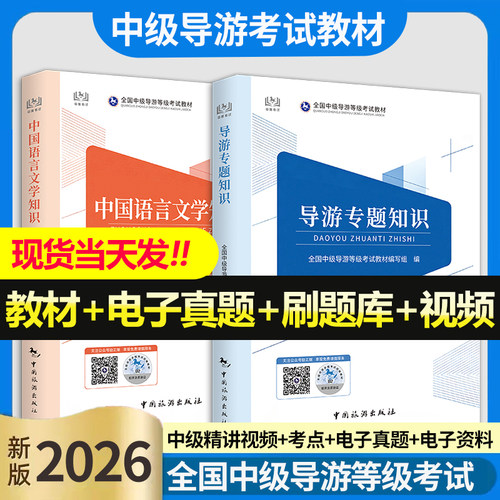 新大纲2026秋中级导游全国中级导游证等级考试教材导游知识专题+中国语言文学知识中级导游考试教材导游证考试教材中国旅游出版社
