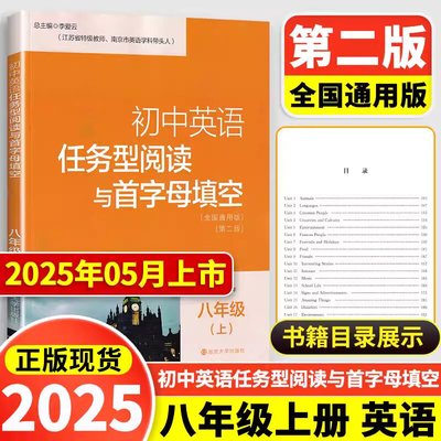 2025新版 初中英语任务型阅读与首字母填空 八年级上 2025 秋季 8年级英语辅导资料 南京大学出版社 李爱云 全国通用版 第二版图书