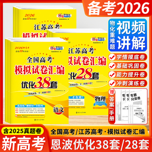 备考2026恩波教育优化38套江苏新高考全国高考模拟试卷汇编语文数学英语物理化学政治历史地理生物高考试卷三十八套高考试题合集