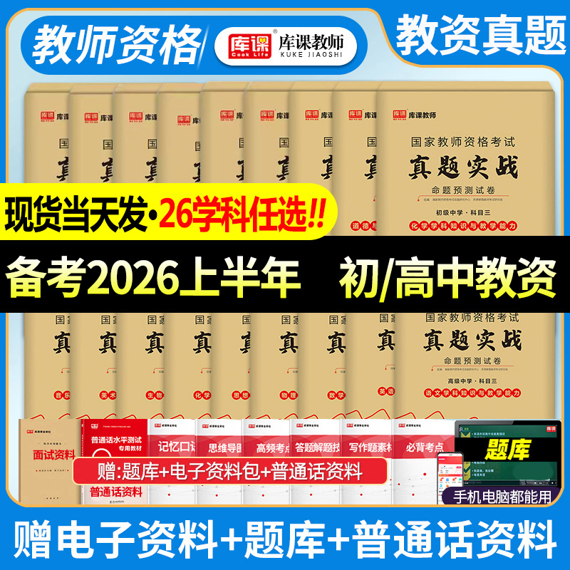 中学教师证资格2026年真题试卷高中初中语文数学英语政治历史地理物理化学生物音乐美术体育信息技术教资真题科目一二三真题模拟题