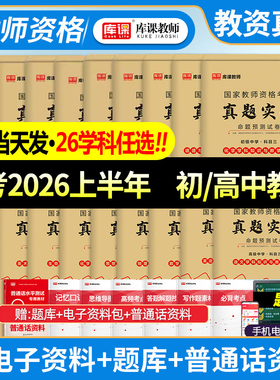 中学教师证资格2026年真题试卷高中初中语文数学英语政治历史地理物理化学生物音乐美术体育信息技术教资真题科目一二三真题模拟题