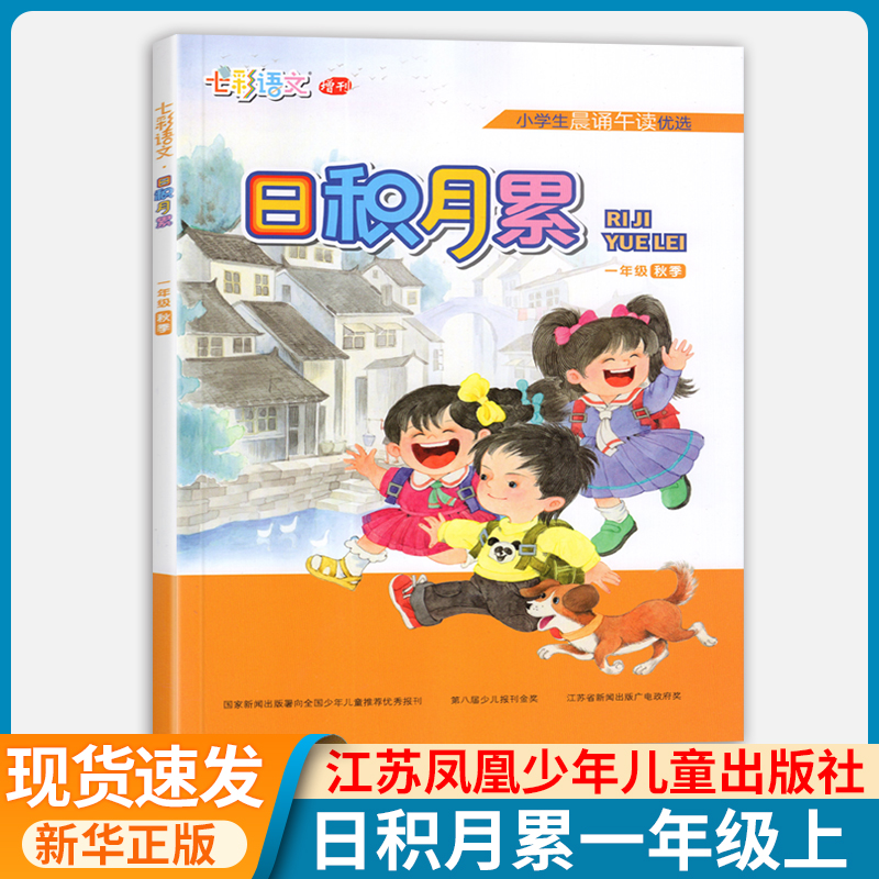 2025秋 日积月累一年级上册+下册 注音版七彩语文 七彩语文日积月累一年级 江苏凤凰少儿出版社