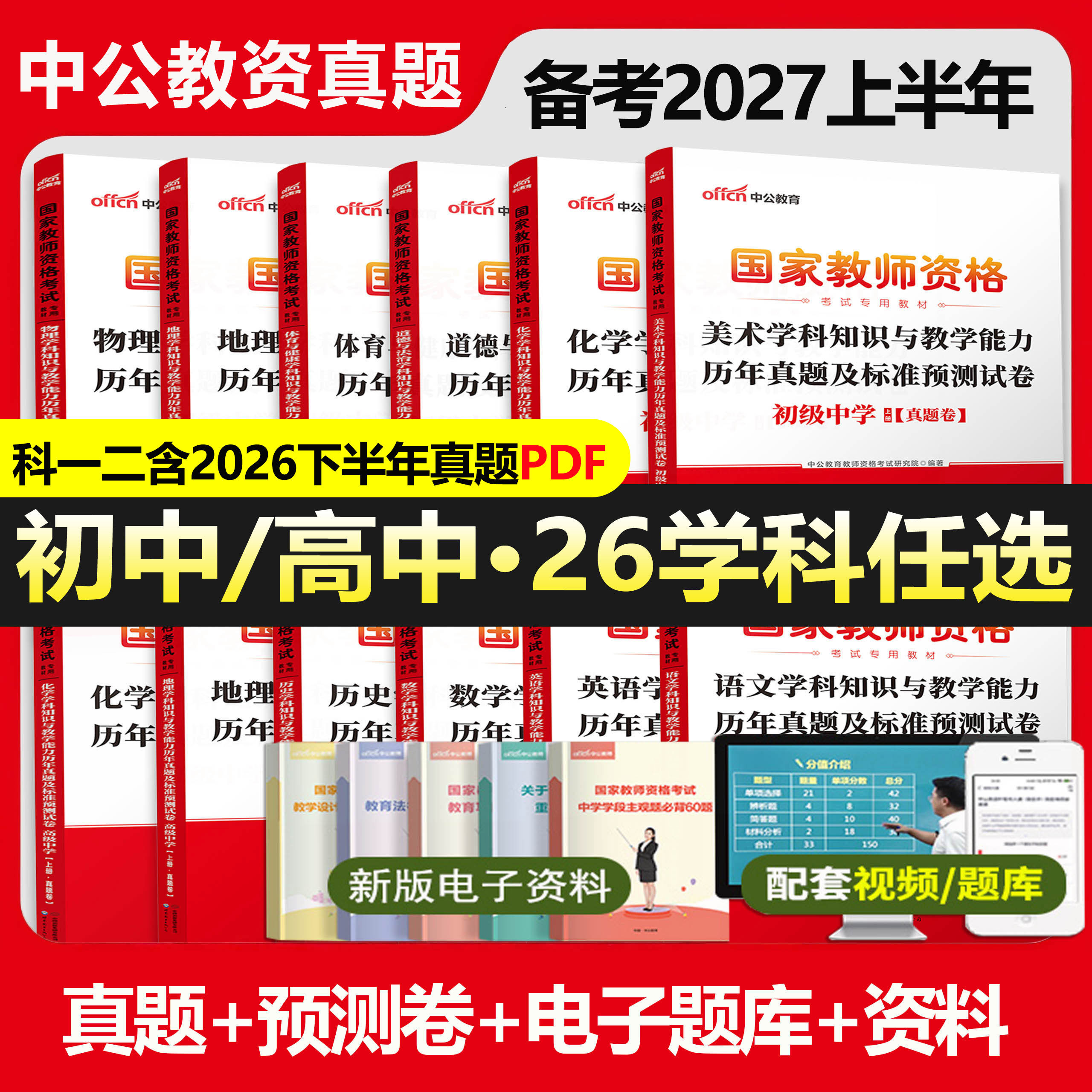 中学教师证资格2026年真题试卷高中初中语文数学英语政治历史地理物理化学生物音乐美术体育信息技术教资真题科目一二三真题模拟题