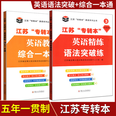 备考2026江苏专转本英语教程综合一本通 +英语精讲精练语法突破 苏州大学出版社 红宝书橙宝书 五年一贯制专转本考试辅导书教材