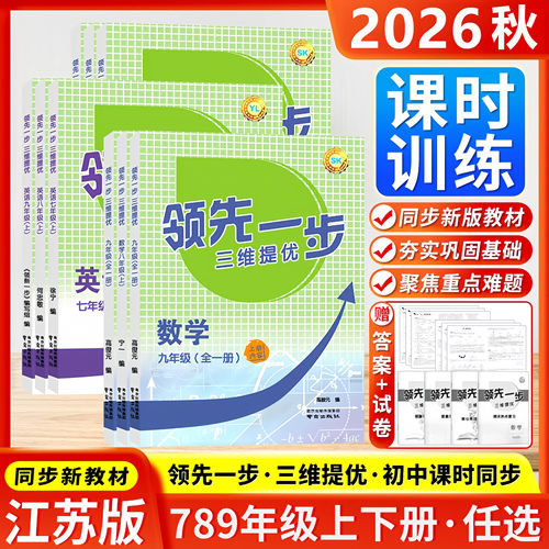 江苏适用2026春领先一步三维提优课时作业本七八九年级上下册语文数学英语物理化学初中苏科译林人教版课本配套同步练习册教辅提优
