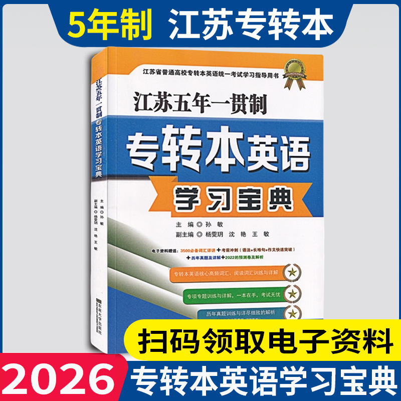 新版现货2026年江苏专转本英语学习宝典孙敏主编江苏五年一贯制东南大学出版社文科理科通用5年制一本通含2023真题预测试卷新校考
