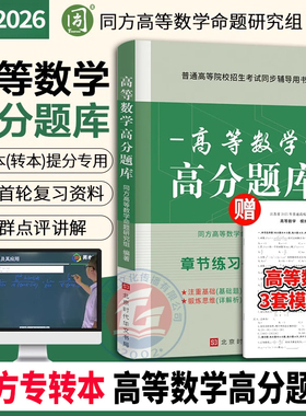 同方高数绿皮书 江苏专转本高数 同方专转本高等数学高分题库 江苏专转本高数必刷2000题 江苏专转本高等数学历年真题试卷专转本