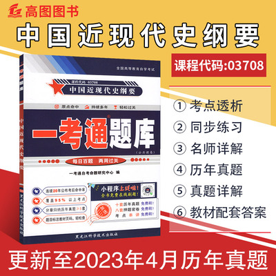 赠视频】备考2025 自考03708中国近现代史纲要 一考通题库 中国近代史纲要 配套18版教材  附历年真题试卷 3708 自学考试同步学习