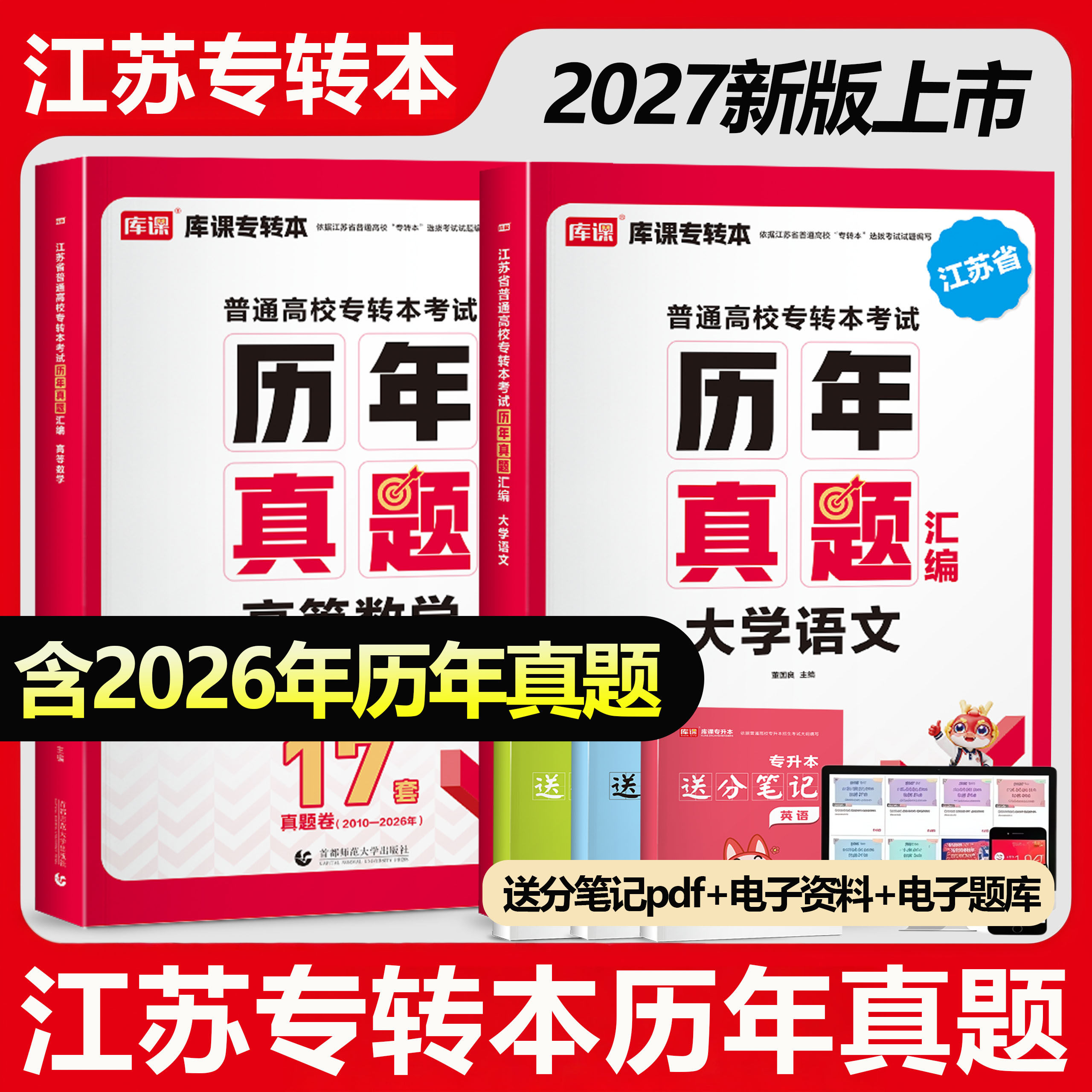 2026库课专转本 江苏专转本高等数学大学语文历年真题试卷 专转本管理类财经类教材历年真题模拟试卷江苏专升本高数必刷2000题习题