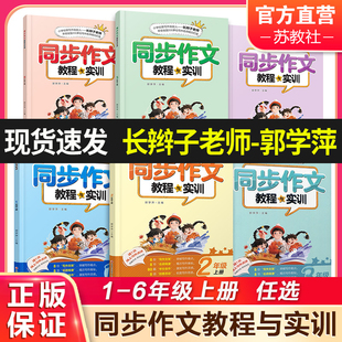 小學優秀作文大全長辮子老師主編 2025秋同步作文教程與實訓郭學萍三年級四五六年級下冊上冊小學語文同步作文教程123456年級人教版