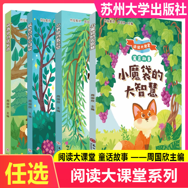 阅读大课堂山庙里的故事源闹翻天的梦幻国字宝宝的小果园小书虫的五彩梦风雨中的成长路众神仙的广神通小魔袋的大智慧苏州大学出版