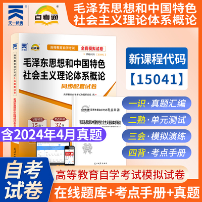 备考2025自考通试卷 15041 毛泽东思想和中国特色社会主义理论体系概论 自考全真模拟试卷 附历年真题 考点串讲小抄