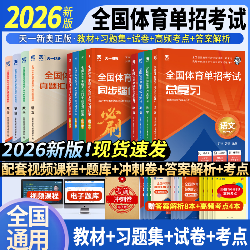体育单招考试复习资料2026全国体育单招文化辅导教材历年真题模拟试卷子语文数学英语政治复习用书高考升学高职单招考试书2024