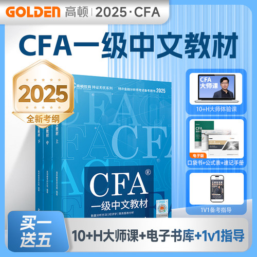 官方正版 高顿2025年CFA一级中英文notes教材特许金融分析师考试官方教材含金融课时cfa专题视频课程习题集题库课后题高顿教育财经