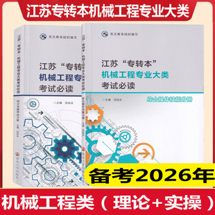 江苏专转本机械工程专业大类考试必读 综合基础理论分册 综合基础操作分册套装2本 南京大学出版社 苏天教育教材理论实操技能知识