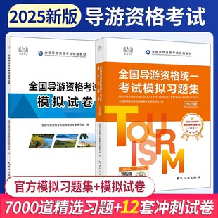 2024年8月新大纲版 社 官方导游习题集2024全国导游证考试统一模拟习题集导游证考试教材导游资格证考试模拟试卷题库中国旅游出版