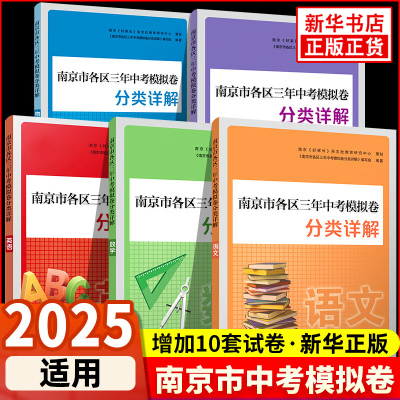 2025版南京市各区三年中考模拟卷分类详解化学物理数学语文英语中考真题卷全套总复习九年级冲刺真题模拟测试卷复习资料初三真题卷