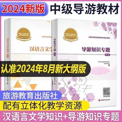 2024年8月新大纲版】2024年中级导游证考试教材导游知识专题汉语言文学知识中级导游考试教材导游考试考前冲刺8套卷导游证考试题库