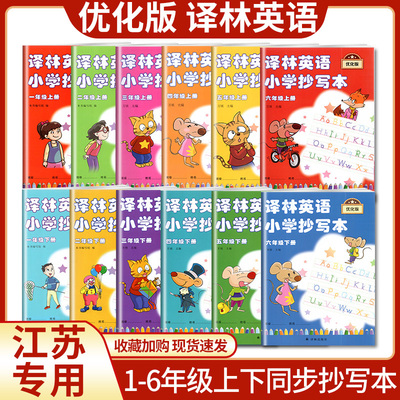 英语抄写本优化版一1二2三3四4五5六6年级上下册译林牛津版同步课本写字帖小学 生练字26个英文字母单词天天练控笔练字帖每日一练