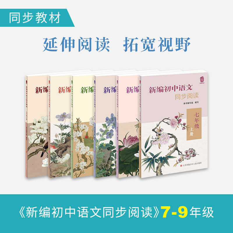 新版凤凰母语初中语文新教材同步阅读七年级上册八8九9年级统编版人教版7年级上中学生初一语文教辅配套书江苏凤凰少年儿童出版社