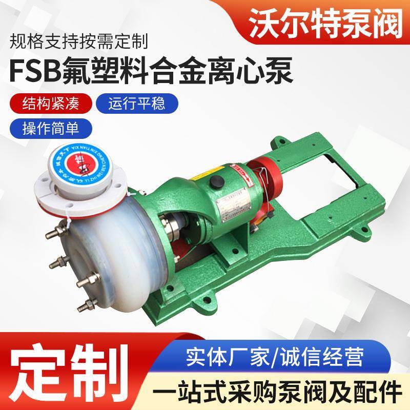 FSB氟塑料合金离心泵80FSB-30L耐腐蚀耐酸碱化工离心泵厂家