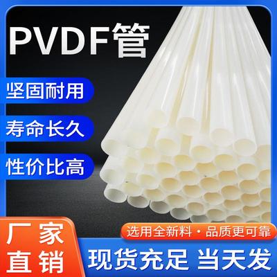 PVDF管化工管道耐腐蚀聚偏二氟乙烯抗冲击塑料管件硬管高压管材