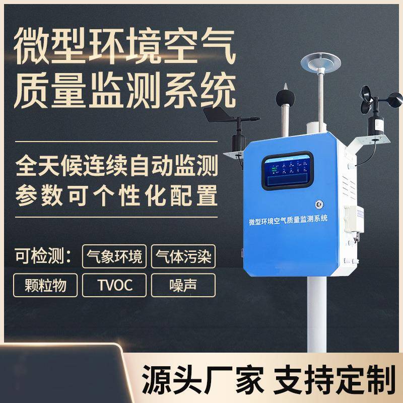 微型空气站大气微观站环保四气两尘检测仪气象网格化环境监测系统