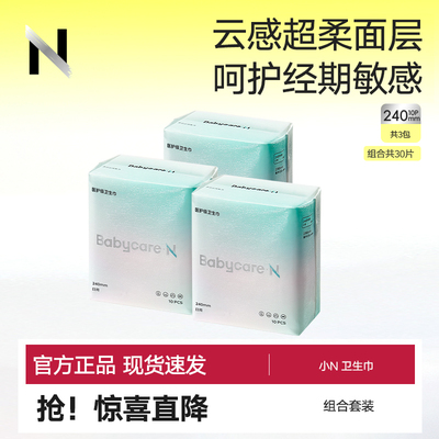 babycare小N消毒级卫生巾日夜用