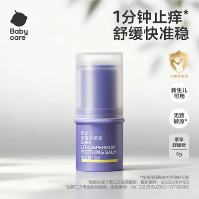 babycare紫草膏宝宝专用舒缓