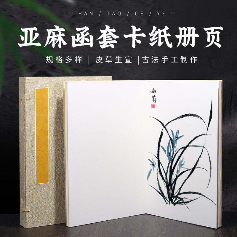 高端函套空白宣纸册页生宣纸加厚