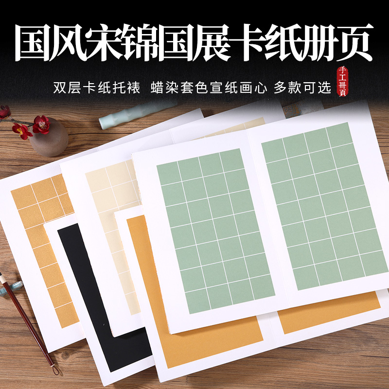 宣纸册页加厚卡纸折页方格子书法