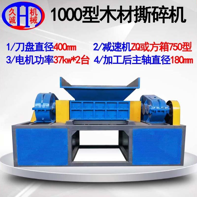 方箱减速机木材撕碎机废旧建筑模板粉碎用双轴1000型木材撕碎机