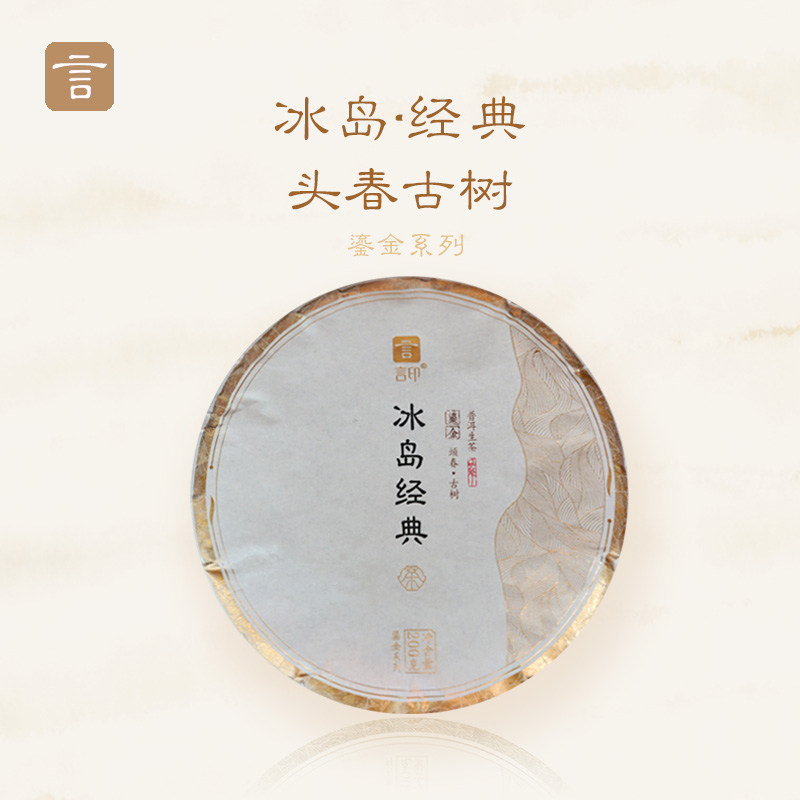 言印 冰岛 普洱茶2024年鎏金系列云南七子饼茶生茶