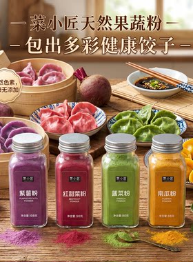 纯天然果蔬粉着色粉食用色素粉