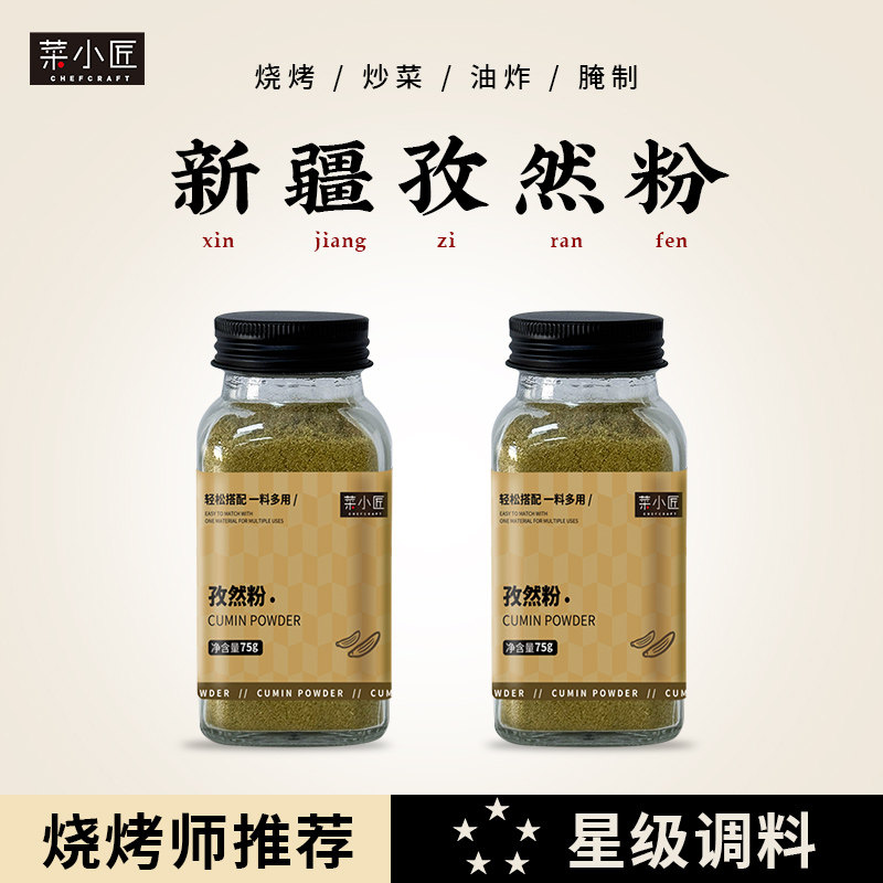 星级新疆孜然粉家用烧烤撒料调料瓶装蘸料腌料羊肉串配料商用干料