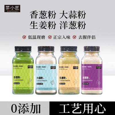 优质大蒜粉洋葱粉生姜粉香葱粉无添加食用纯蒜头粉家用腌肉去腥