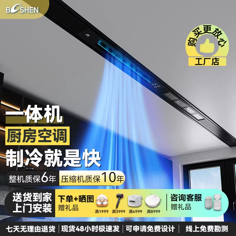 Booshen酷家厨房专用空调家用厨房单冷防油烟嵌入式吸顶空调线型