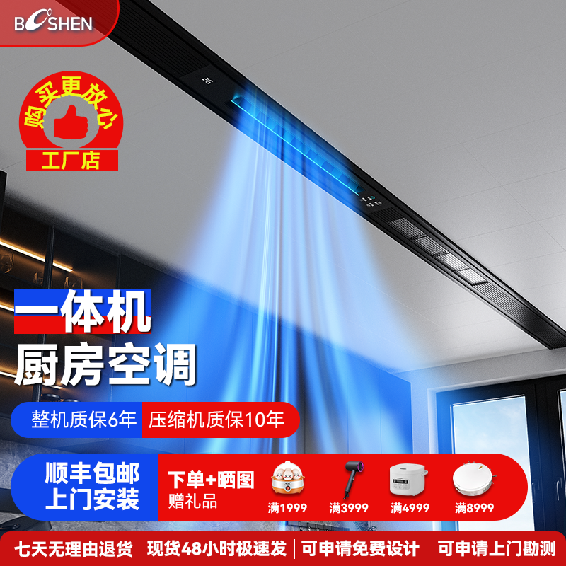 Booshen厨房空调COOL家1.5匹大冷量嵌入一体无外机厨房专用空调