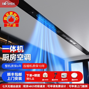 Booshen厨房空调COOL家1.5匹大冷量嵌入一体无外机厨房专用空调